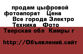 продам цыфровой фотоапорат › Цена ­ 1 500 - Все города Электро-Техника » Фото   . Тверская обл.,Кимры г.